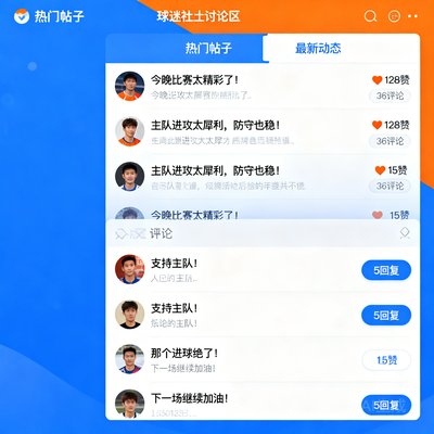 球迷社区讨论区界面，展示用户发帖和互动评论的热闹场景